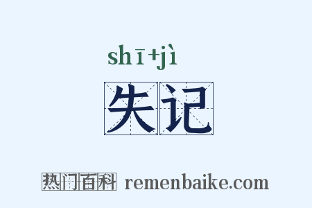 失记是什么意思的图片